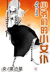 《少爺們的小女僕》