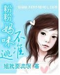《粉粉媽咪不準逃》