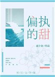 《偏執的甜》