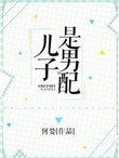 《兒子是男配》
