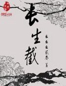 《畅生截》