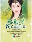 貼身妃子賴上霸道王爺