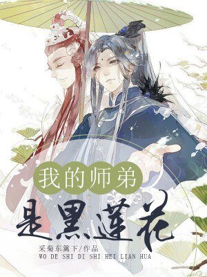 我的師弟是黑蓮花