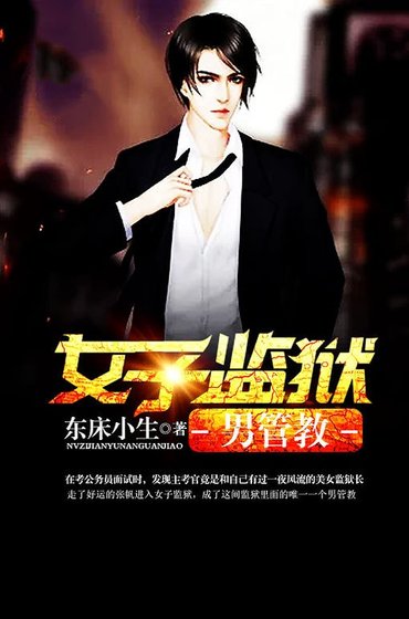 《女子監獄男管教》