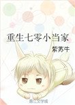 《重生七零小當家》