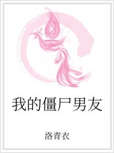 《我的殭屍男友》