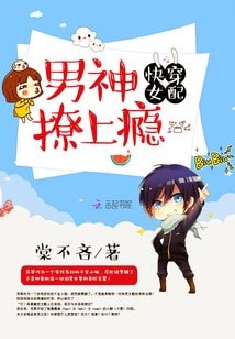 《快穿女配:男神,撩上癮》