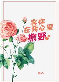 《容你在我心裡撒野》