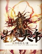 《星紋大帝》