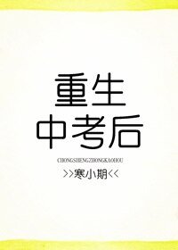 《重生中考後》