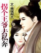 《拐個王爺去私奔》