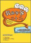 《我的爺爺二十二》