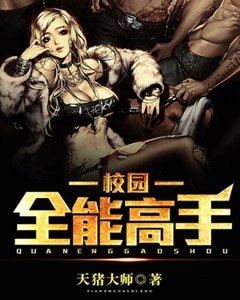 《校園全能高手》
