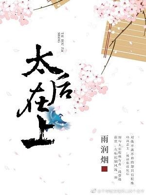 《太后在上(重生)》