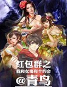 《紅包群之我和女鬼有個約會》