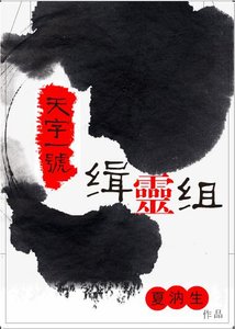 《天字一號緝靈組》