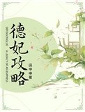 德妃攻略（清宮）