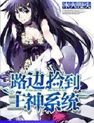 《路邊撿到主神系統》