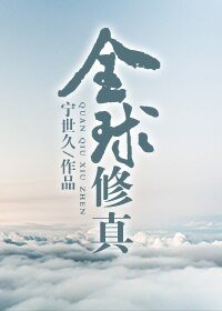 《全球修真》