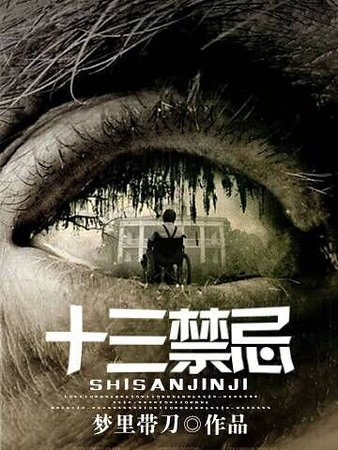 《十三禁忌》