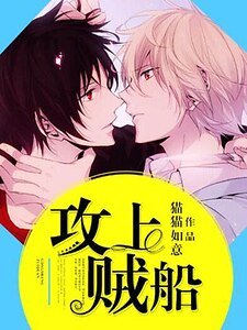 《攻上賊船》
