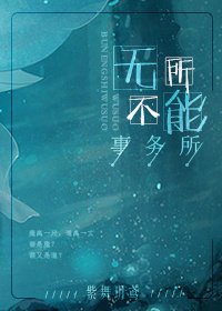 《無所不能事務所》