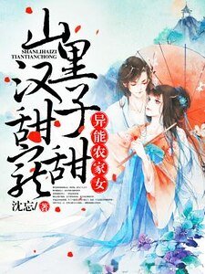《異能農家女:山裡漢子甜甜寵》