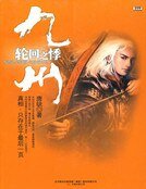 《九州·輪迴之悸》