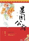 《顯國公府》