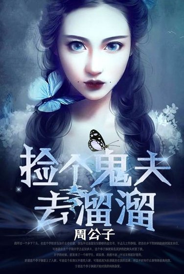 《撿個鬼夫去溜溜》