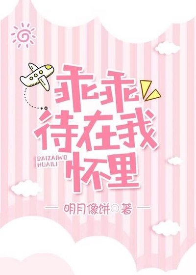 《乖乖待在我懷裡》