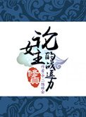 《(修真)論女主的戰逗力》