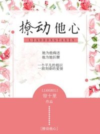 《撩動他心》