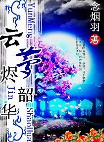 《雲夢燼韶華》
