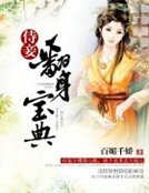 《侍妾翻身寶典》
