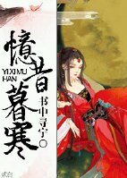 《憶昔暮寒》