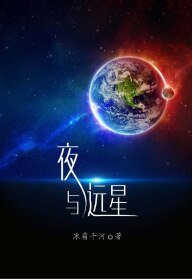 《夜與遠星》