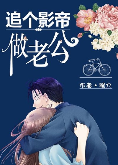 《追個影帝做老公》