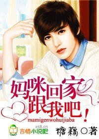 《腹黑寶寶:媽咪,跟我回家吧》
