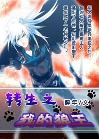 《轉生之我的狼王》