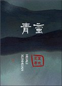 《青蠻》