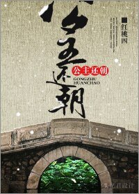 《公主還朝》
