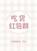 《吃貨紅包群》