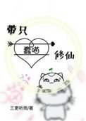 《帶只蠢喵修仙》
