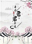 《君求道,吾求君》