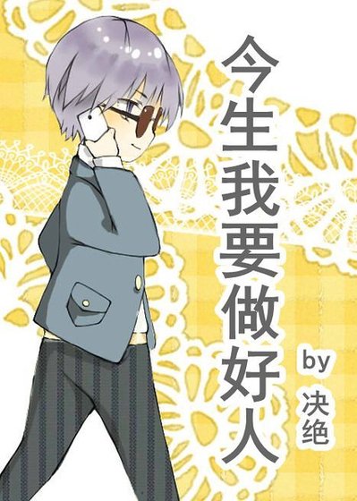 《今生我要做好人》