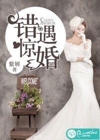 《錯遇驚婚》