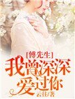 《傅先生,我曾深深愛過你》
