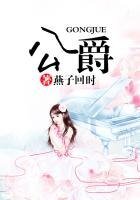 《公爵》
