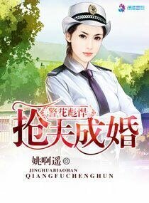 《警花彪悍之搶夫成婚》